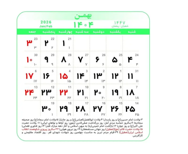 بهمن 1404