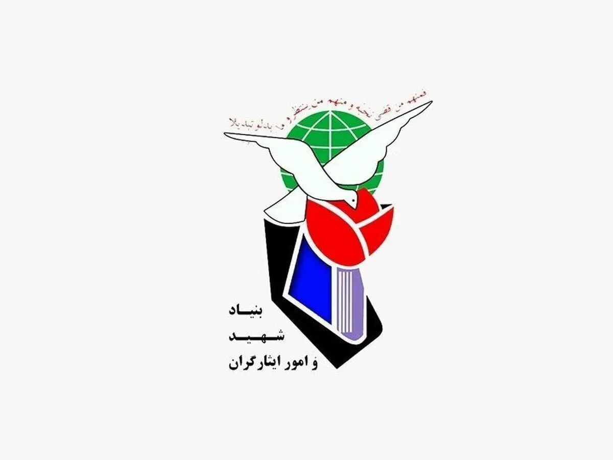 بنیاد شهید: حقوق خانواده های شهدا و ایثارگران واریز شد