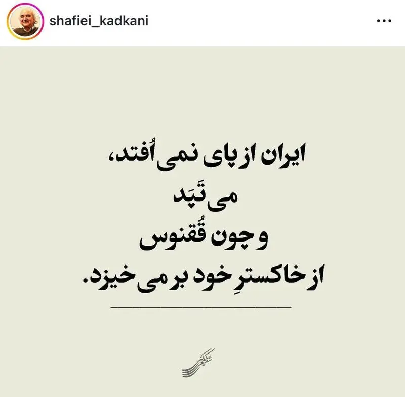 شفیعی کدکنی