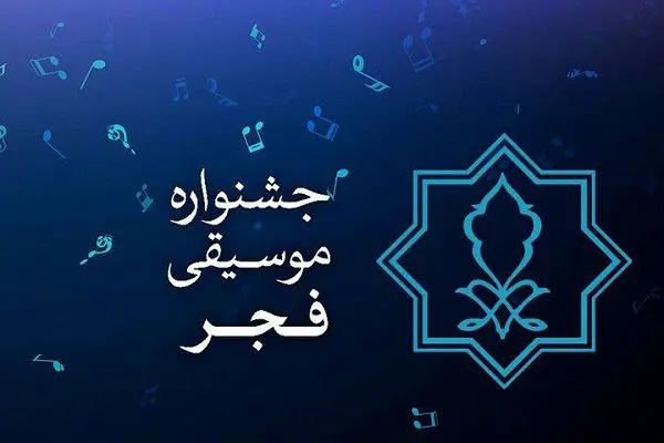 جشنواره موسیقی فجر امسال به‌جای یک هفته، در سی روز برگزار می‌شود