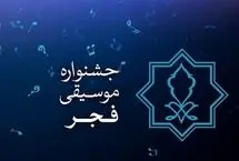 جشنواره موسیقی فجر امسال به‌جای یک هفته، در سی روز برگزار می‌شود