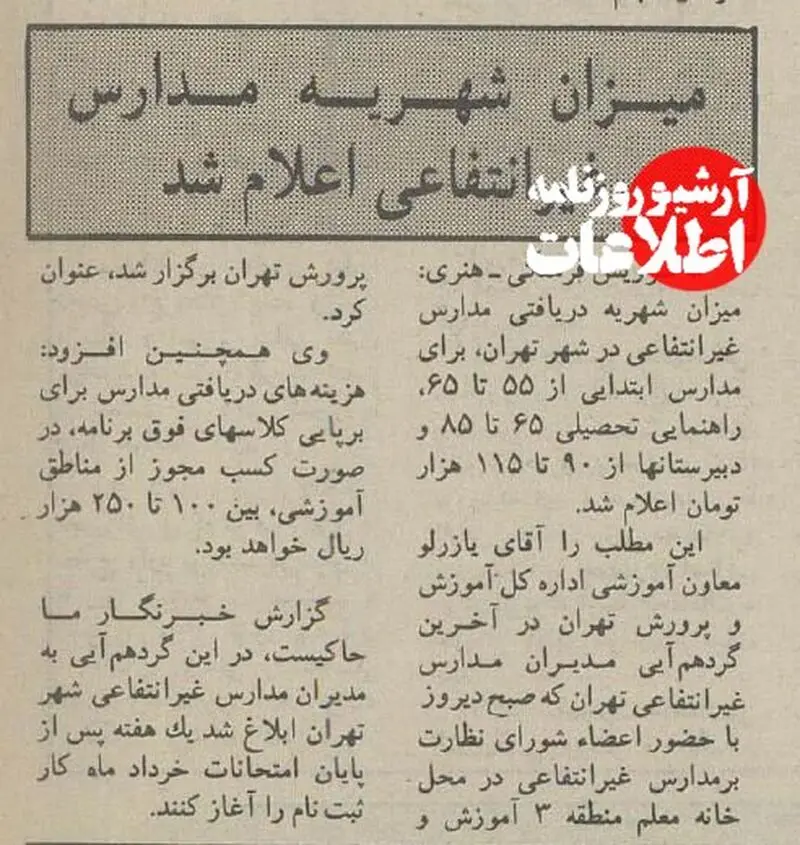 مدارس غیرانتفاعی