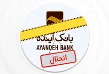 نماد بانک آینده در بورس رسما متوقف شد
