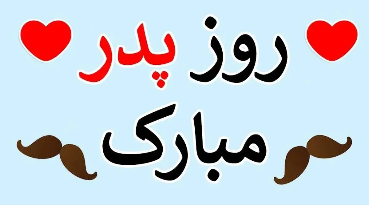 پیام تبریک روز پدر از طرف پسر 1404/ جملات رسمی و احساسی