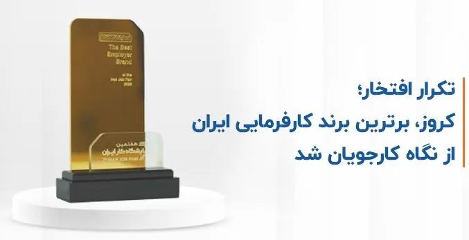 کروز، برترین برند کارفرمایی ایران از نگاه کارجویان شد

