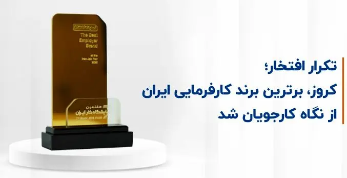 کروز، برترین برند کارفرمایی ایران از نگاه کارجویان شد

