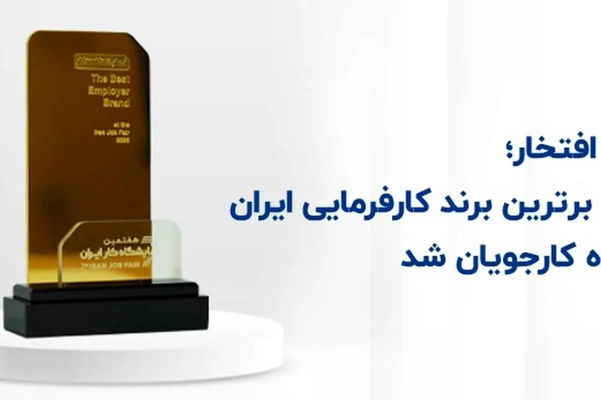 کروز، برترین برند کارفرمایی ایران از نگاه کارجویان شد

