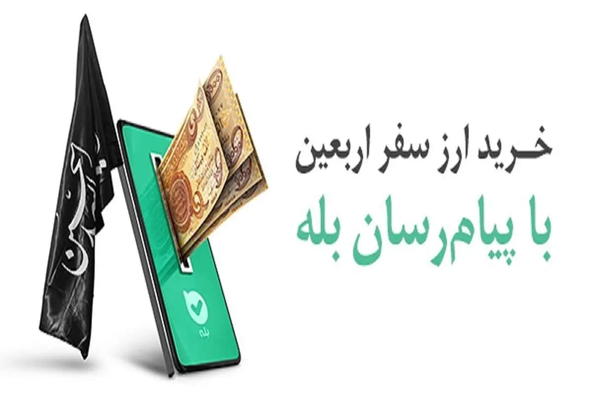 امکان خرید آسان ارز اربعین ۱۴۰۴ از طریق اپلیکیشن بله