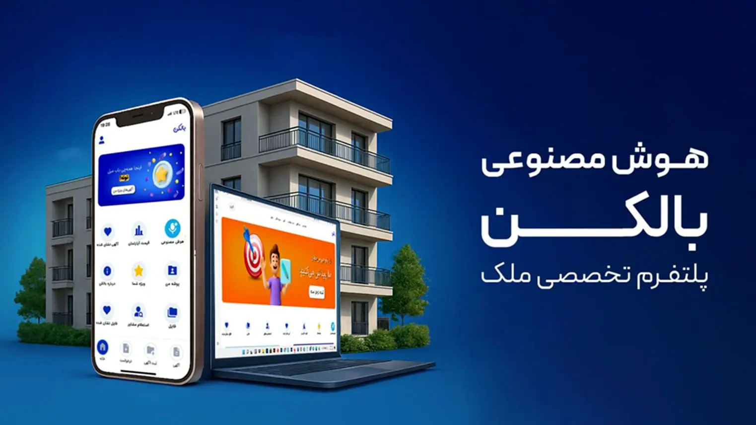 چطور بالکن با هوش مصنوعی معاملات ملک را سرعت می‌بخشد؟