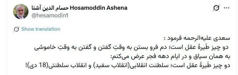 توئیت حسام الدین آشنا