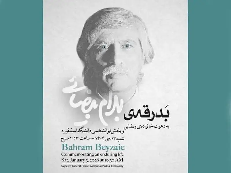 پوستر برنامه تشییع بهرام بیضایی