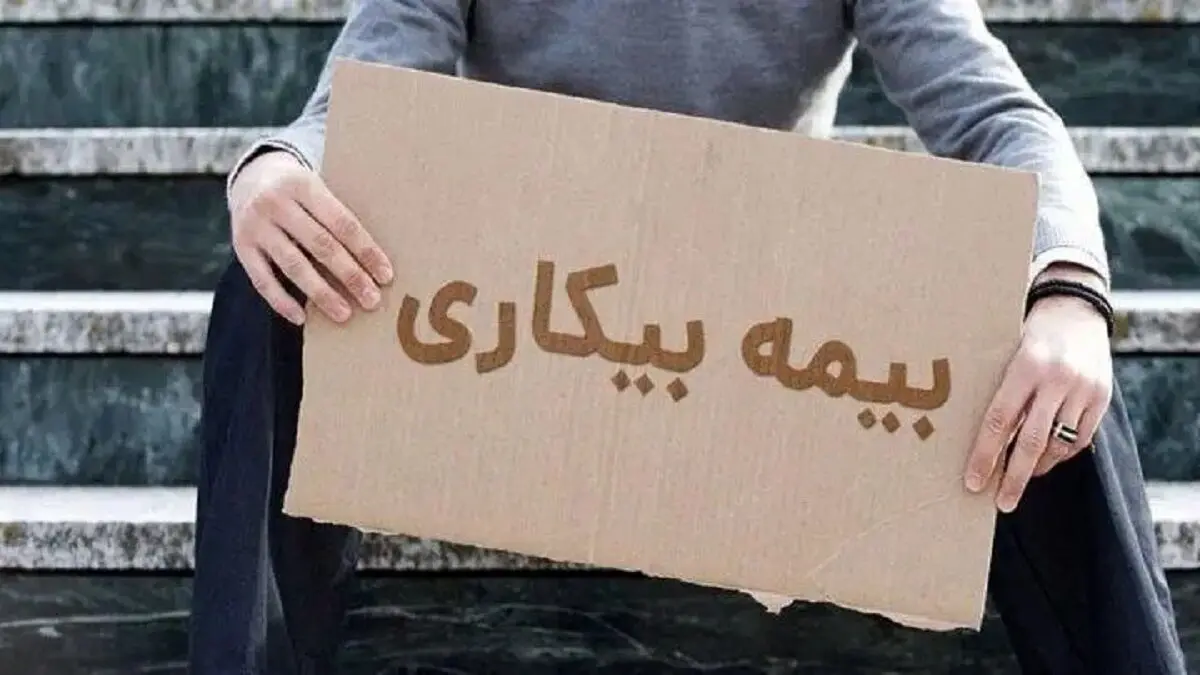 برای بیمه بیکاری غیرحضوری اقدام کنید