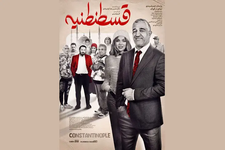 اکران «قسطنطنیه» با بازی پژمان جمشیدی 