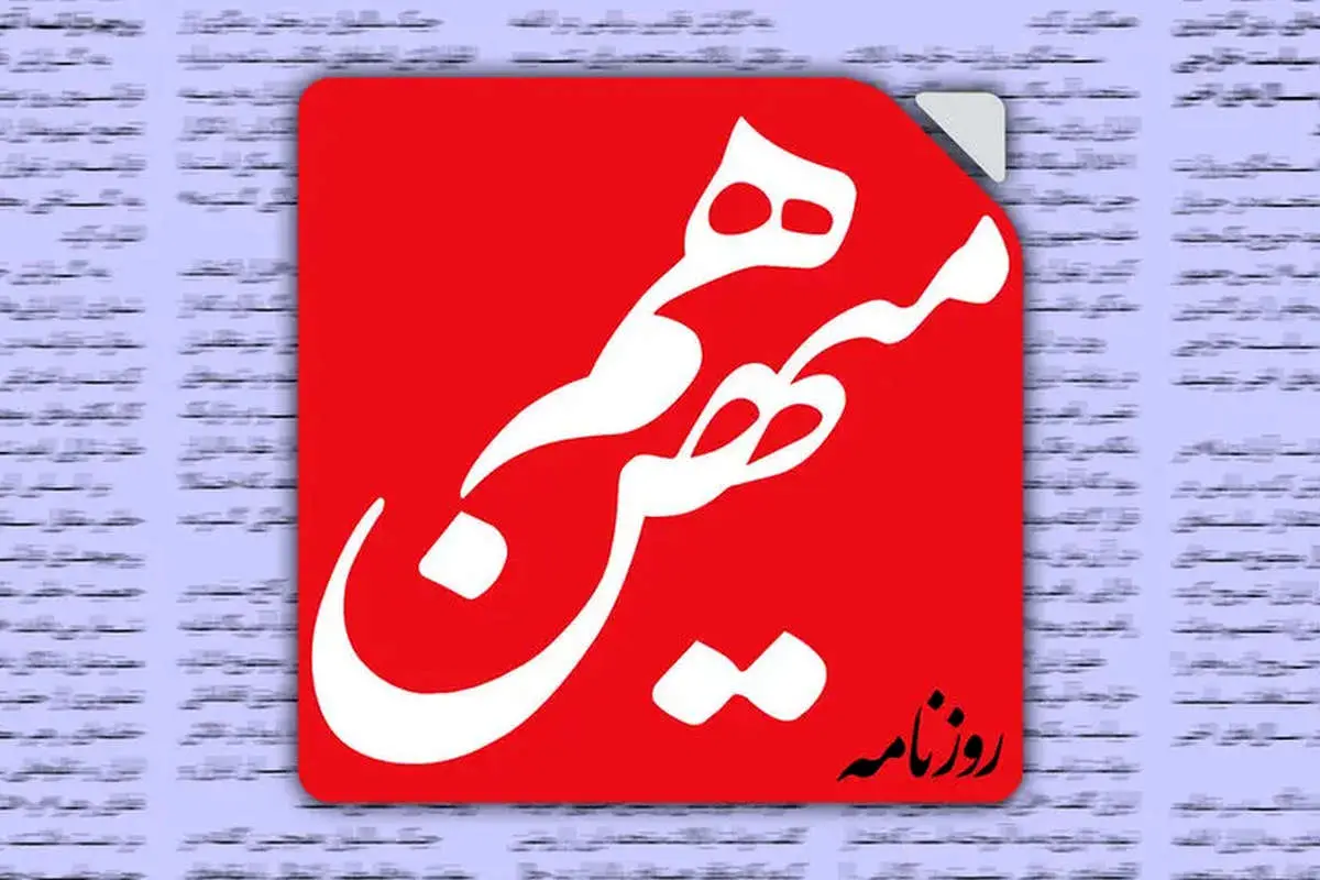 روایت اختصاصی از روز پرماجرای روزنامه «هممیهن»