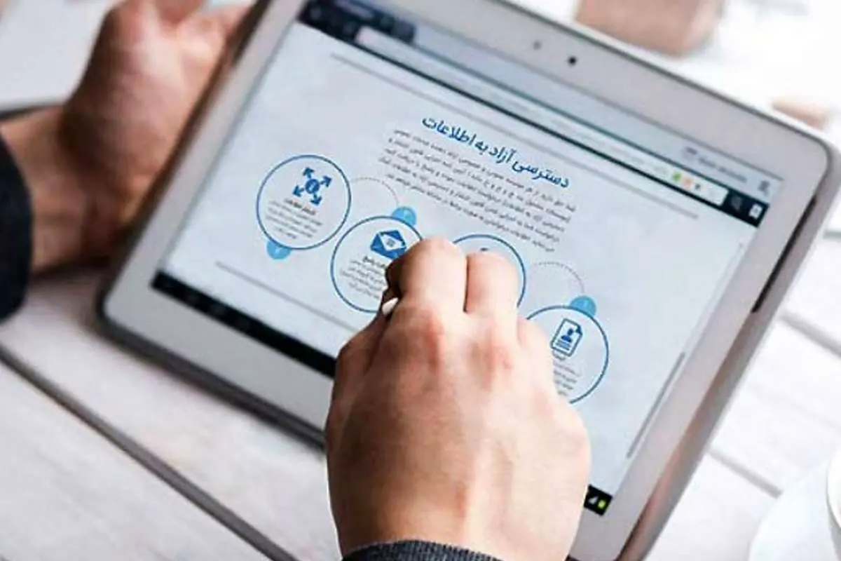 محرمانگی‌ها ادامه دارد/ بررسی وضعیت سامانه انتشار و دسترسی آزاد به اطلاعات و اجرای قوانین مرتبط با آن
