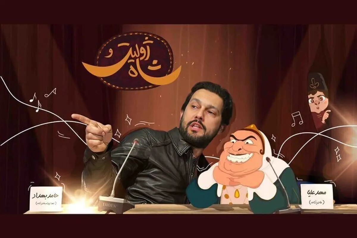انیمیشن «ژولیت و شاه»/ روایتی متفاوت از قاجار با صدای حامد بهداد
