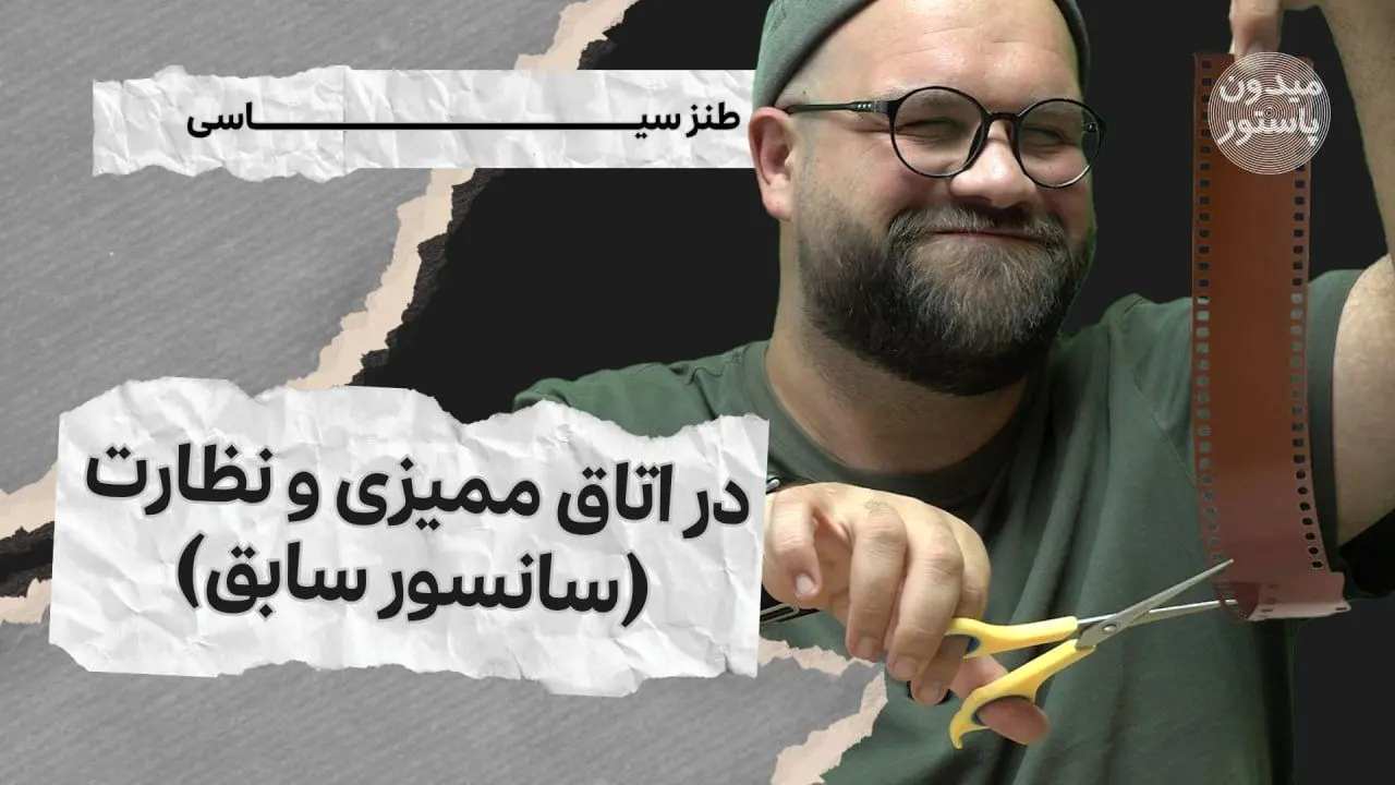 میدون پاستور؛ در اتاق ممیزی و نظارت (سانسور سابق)