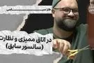 میدون پاستور؛ در اتاق ممیزی و نظارت (سانسور سابق)