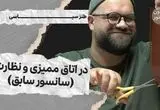 میدون پاستور؛ در اتاق ممیزی و نظارت (سانسور سابق)