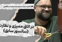 میدون پاستور؛ در اتاق ممیزی و نظارت (سانسور سابق)