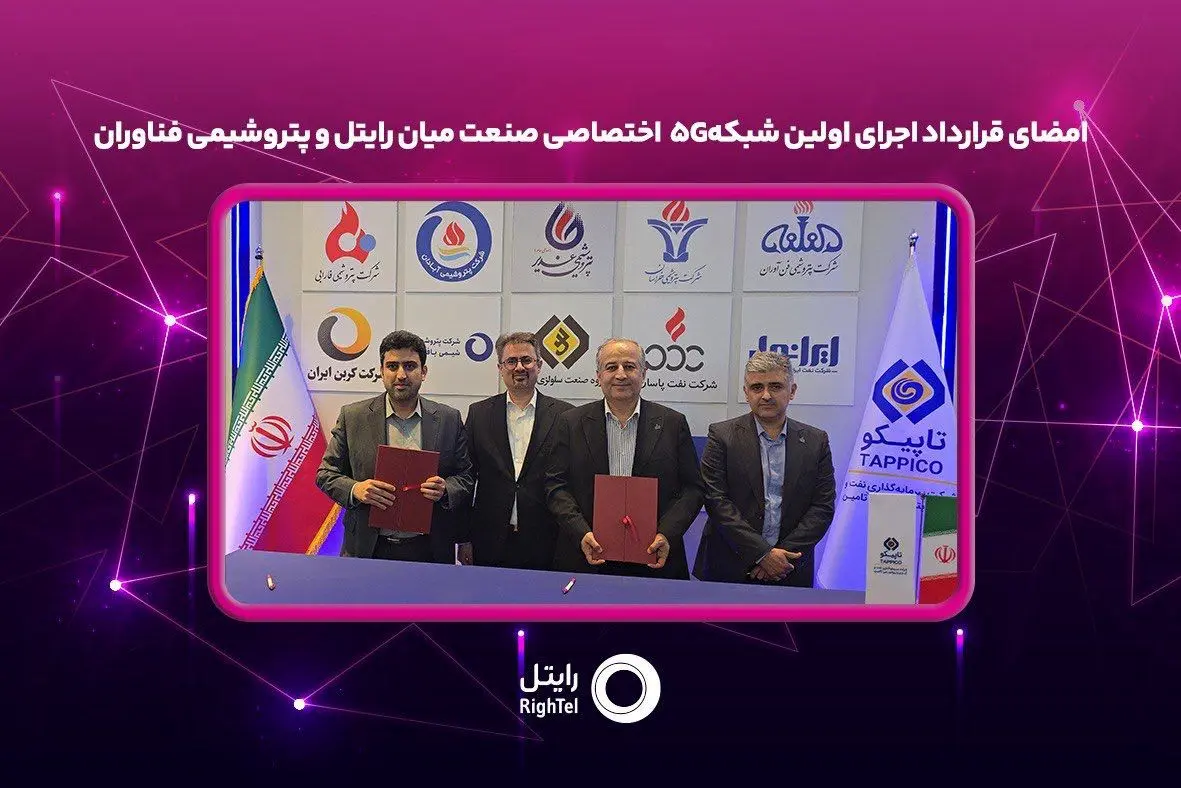 امضای قرارداد اجرای اولین شبکه5G اختصاصی صنعت میان رایتل و پتروشیمی فناوران