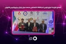امضای قرارداد اجرای اولین شبکه5G اختصاصی صنعت میان رایتل و پتروشیمی فناوران