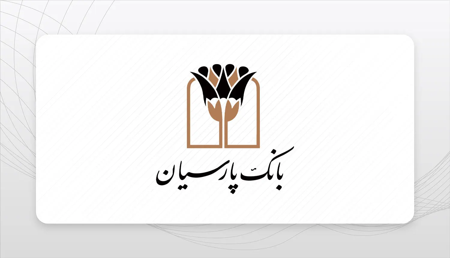 بانک پارسیان رتبه دوم بانک‌های خصوصی و رتبه 17میان صد شرکت برتر ایران