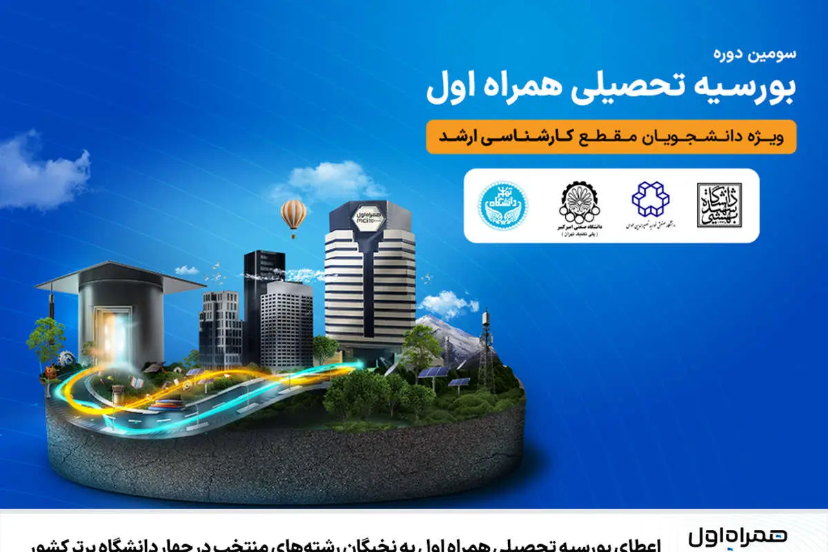 اعطای بورسیه تحصیلی همراه اول به نخبگان رشته‌های منتخب در چهار دانشگاه برتر کشور
