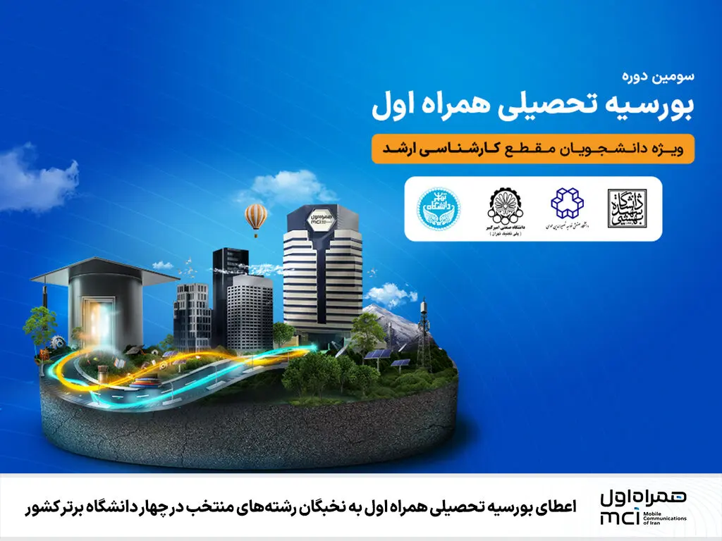 اعطای بورسیه تحصیلی همراه اول به نخبگان رشته‌های منتخب در چهار دانشگاه برتر کشور