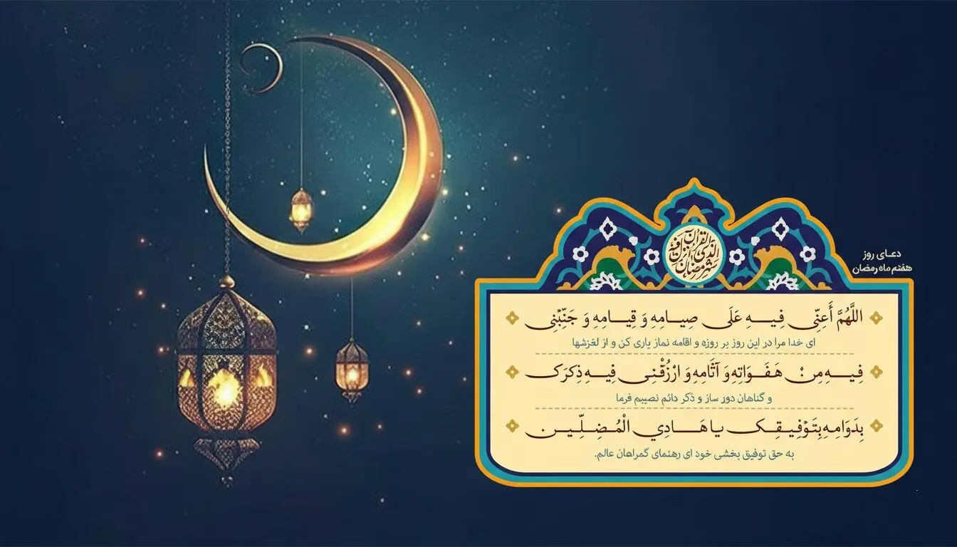 دعای روز هفتم ماه مبارک رمضان
