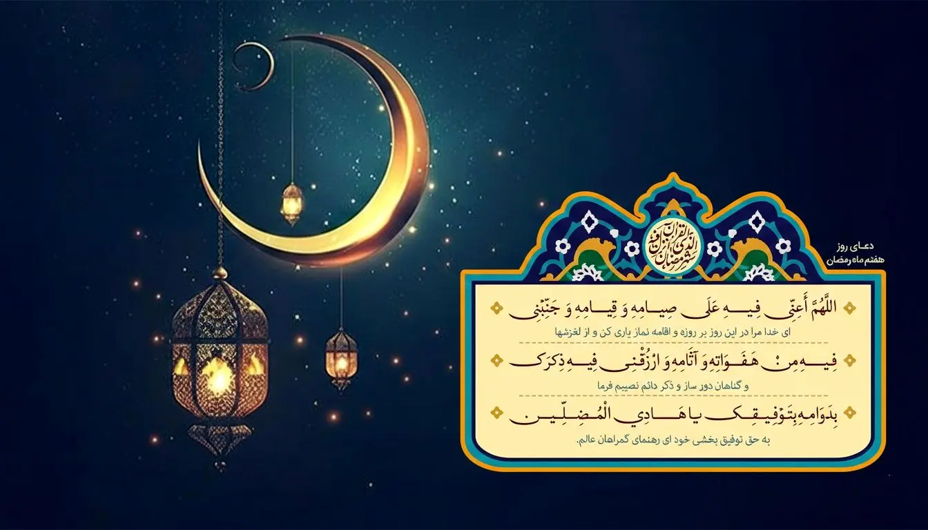 دعای روز هفتم ماه مبارک رمضان