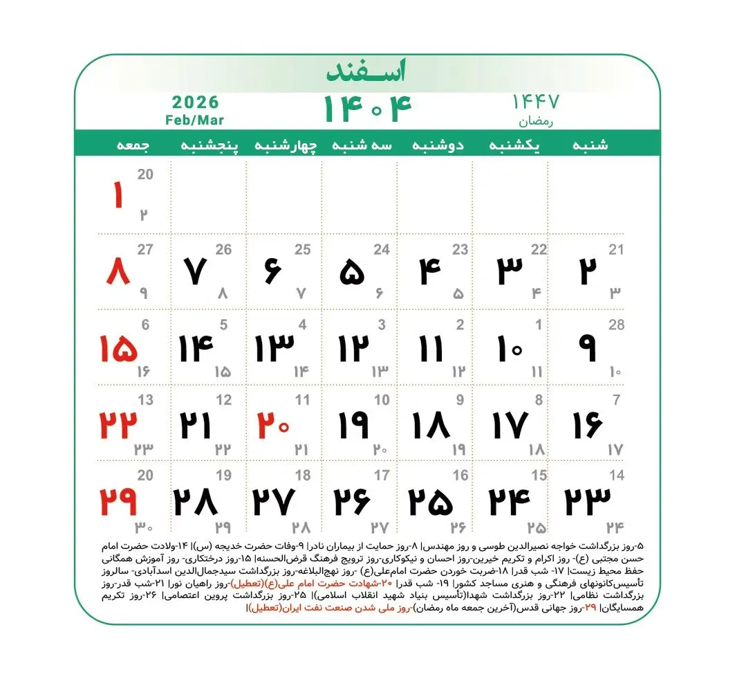 تقویم اسفند 1404 همراه با تعطیلی‌ها و مناسبت‌ها