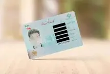 کارت ملی جدید در راه است/ تعیین تکلیف ۶ میلیون کارت معوق تا پایان پاییز
