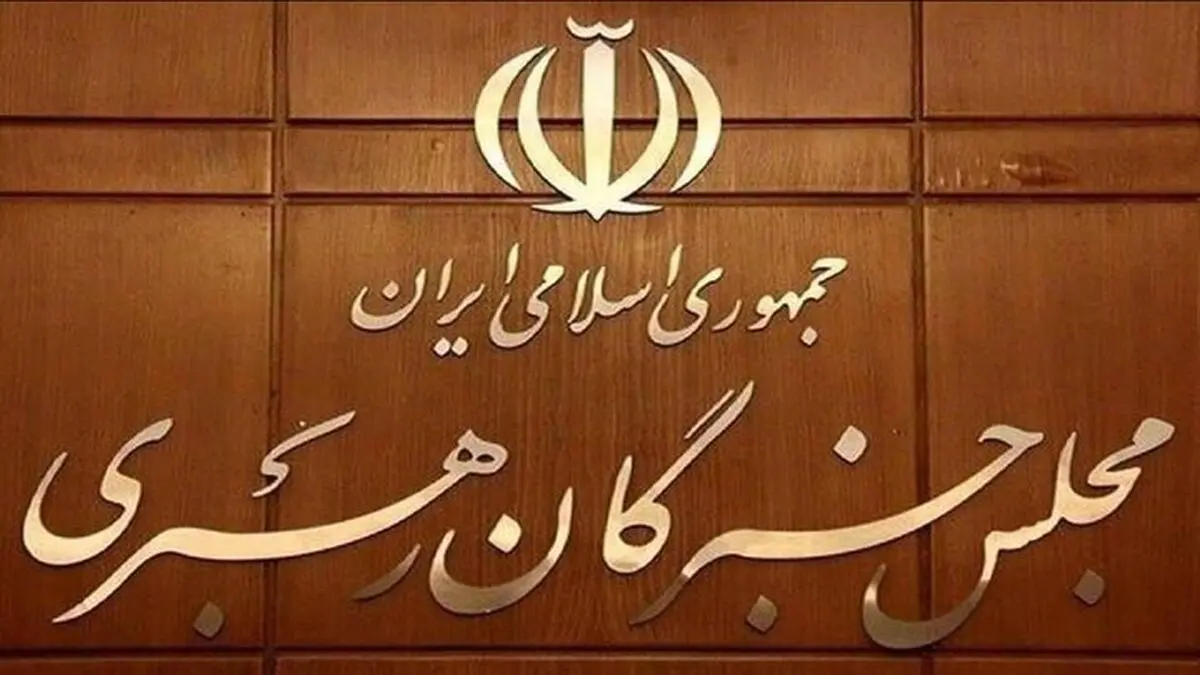 مجلس خبرگان: همگی موظفیم کاستی‌ها را اصلاح کنیم و برای پاسخگوترشدن حکمرانی بکوشیم
