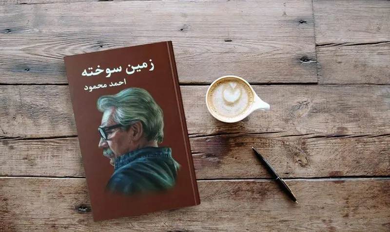 زمین سوخته احمد محمود