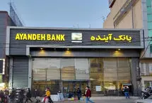 رقم عجیب زیان انباشته بانک آینده به روایت عضو کمیسیون اقتصادی