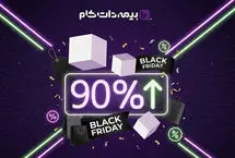 بلک‌فرایدی بیمه‌دات‌کام شروع شد! امکان خرید پرتخفیف بیمه تا 9 آذر