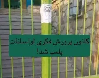 مجموعه کانون پرورش فکری لواسانات پلمب شد!
