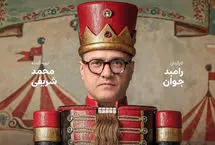 دکور «کارناوال» ۱۰۰ میلیارد ‌هزینه داشت!
