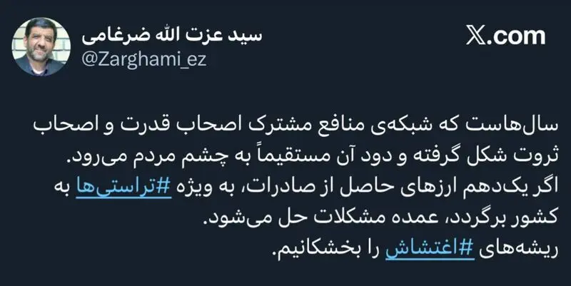 توئیت ضرغامی درباره تراستی ها