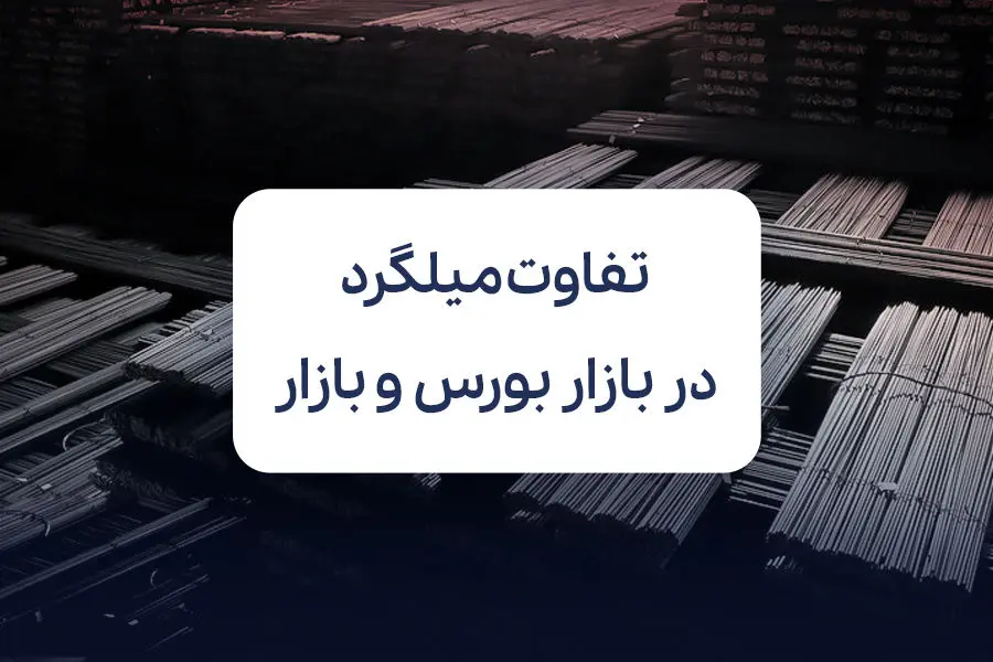 بررسی تفاوت قیمت میلگرد در بورس و بازار | کدام به‌صرفه‌تر است؟