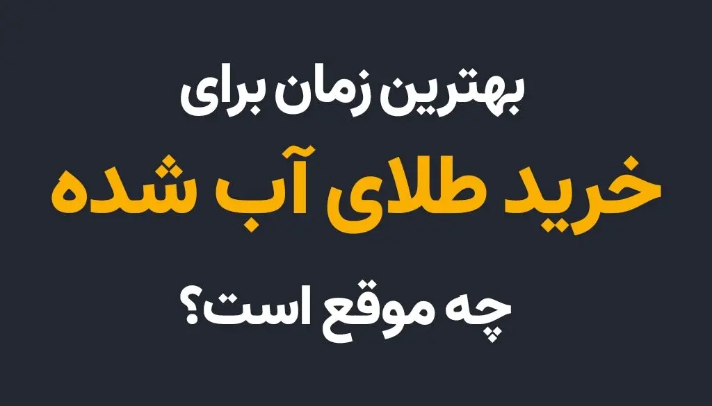 بهترین زمان برای خرید طلای آب شده چه موقع است؟