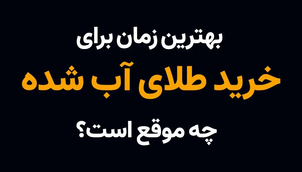 بهترین زمان برای خرید طلای آب شده چه موقع است؟