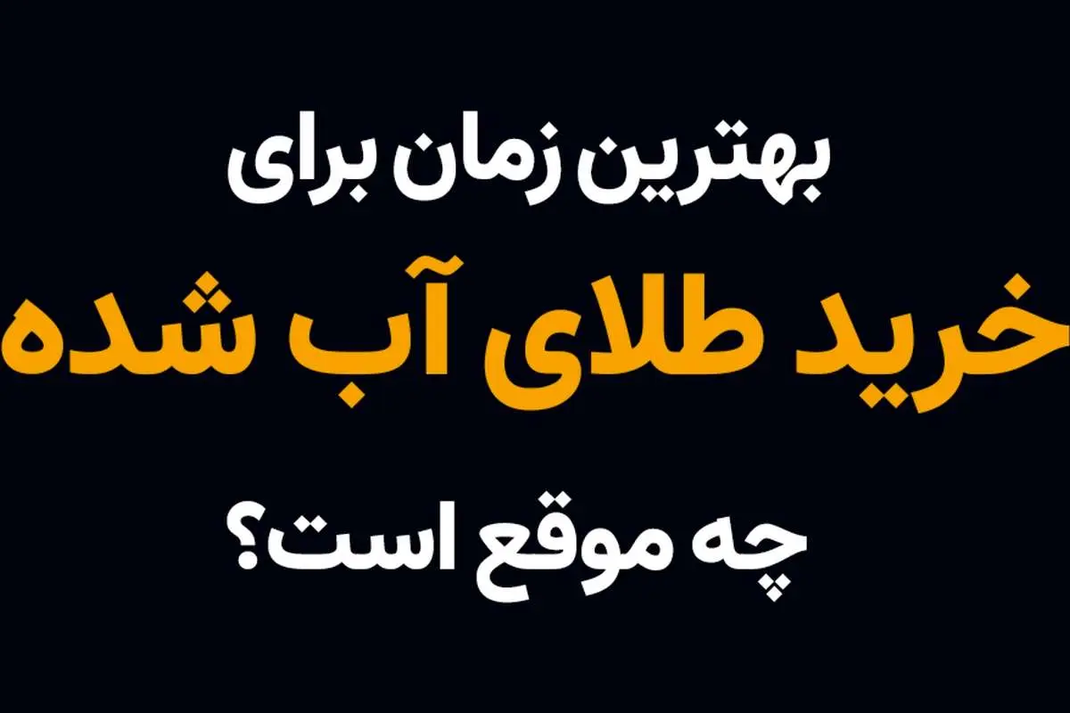 بهترین زمان برای خرید طلای آب شده چه موقع است؟
