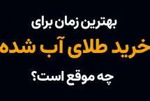 بهترین زمان برای خرید طلای آب شده چه موقع است؟