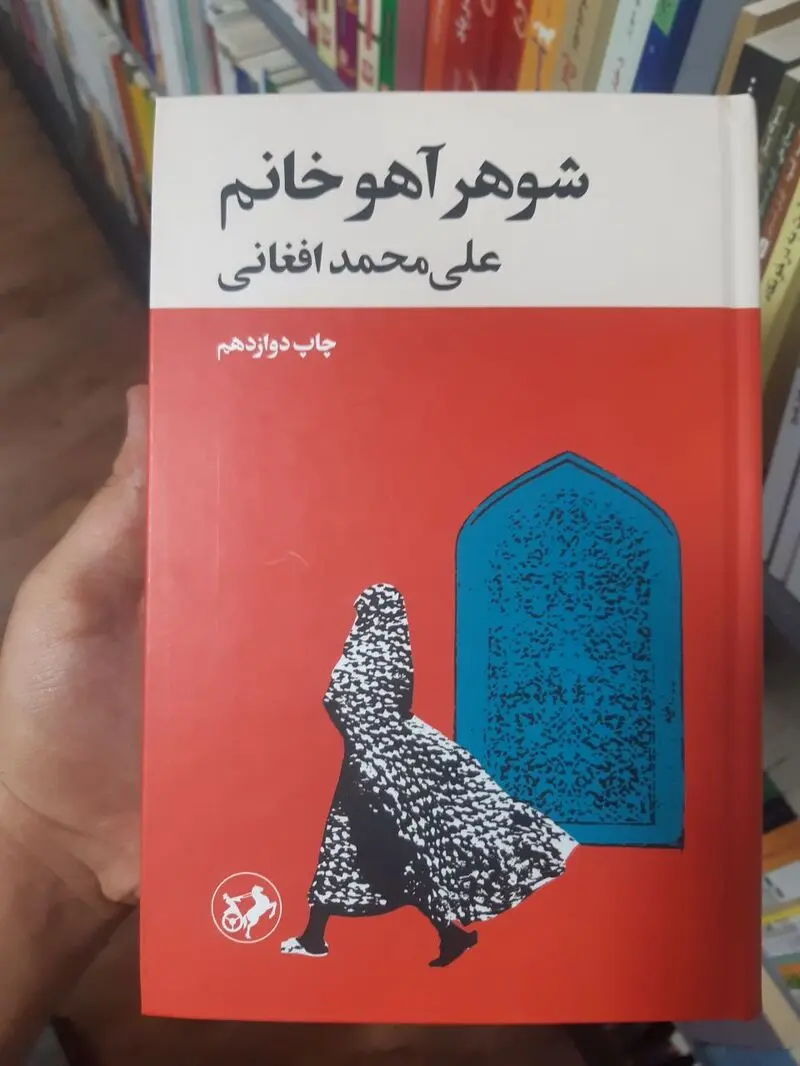 شوهر آهو خانم
