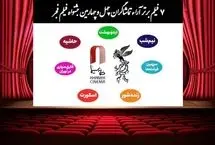 اعلام ۷ فیلم برتر آرای مردمی فجر بدون رتبه‌بندی