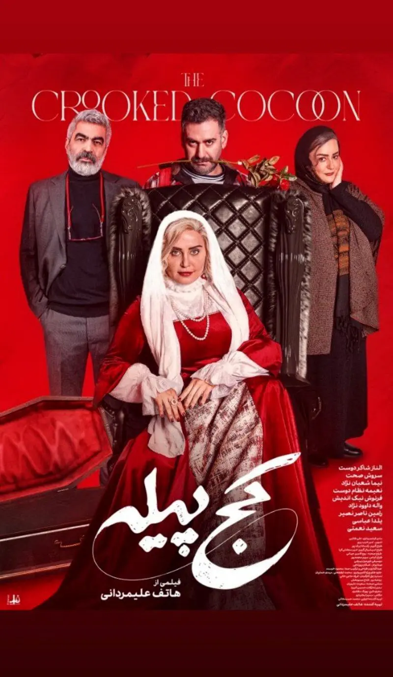 گریم متفاوت الناز شاکردوست در فیلم کج پیله