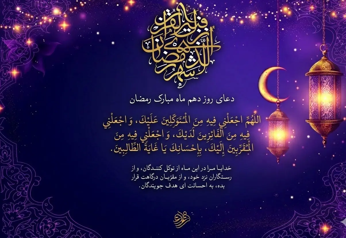 دعای روز دهم ماه مبارک رمضان