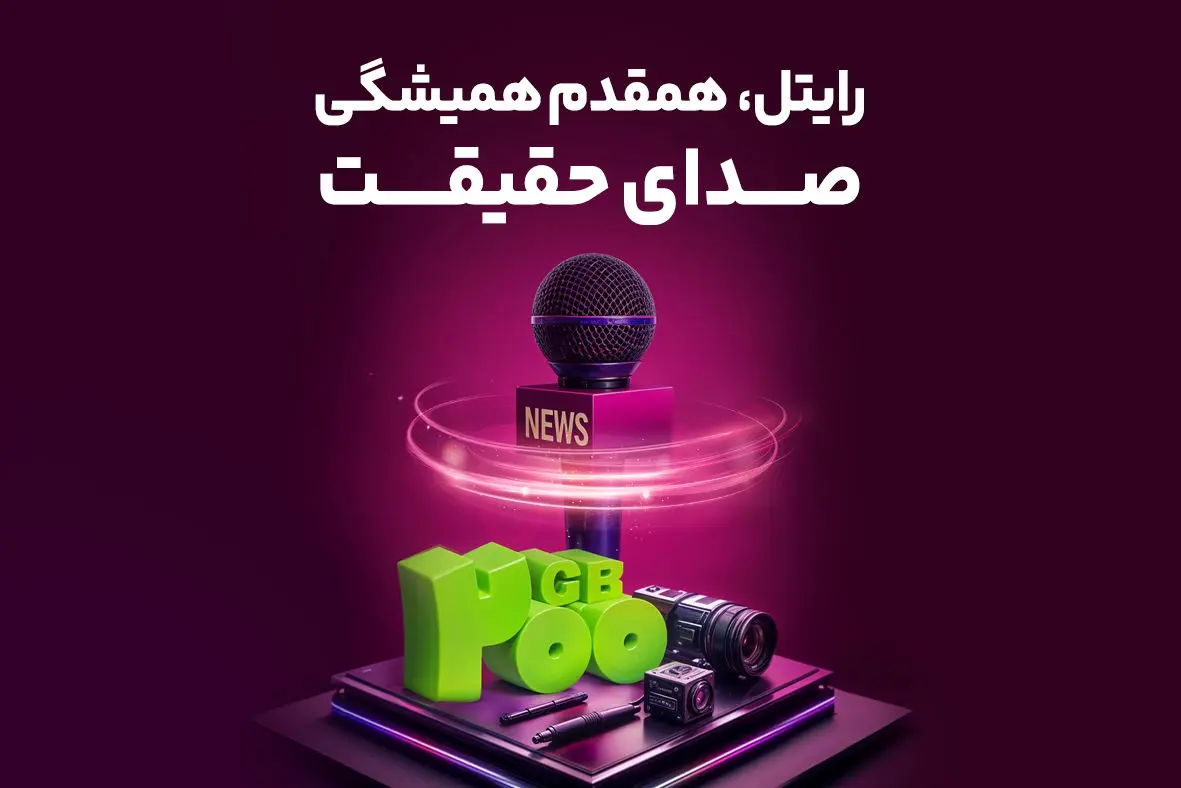 رایتل، هم‌قدم همیشگی صدای حقیقت